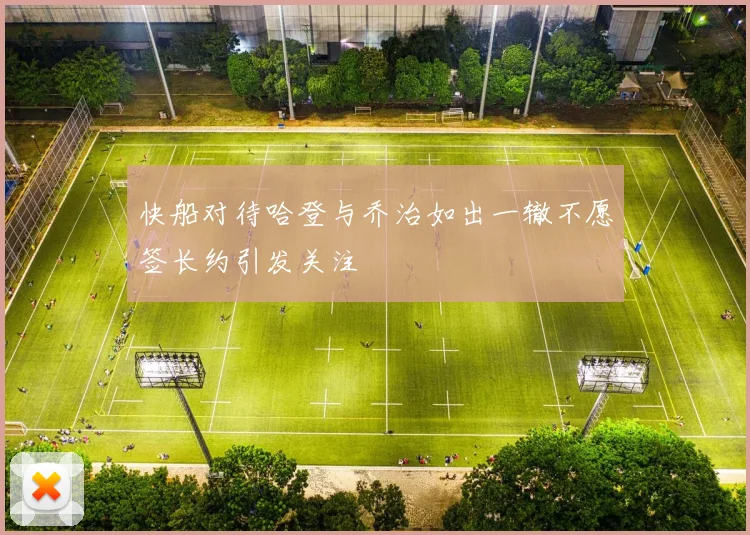 快船对待哈登与乔治如出一辙不愿签长约引发关注