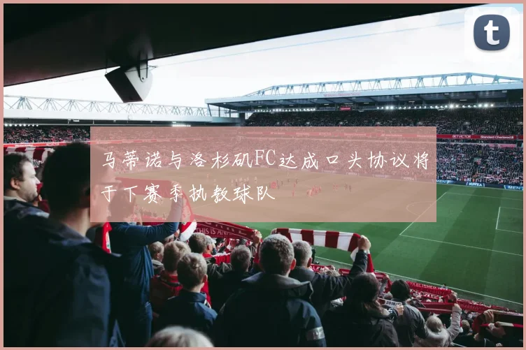 马蒂诺与洛杉矶FC达成口头协议将于下赛季执教球队