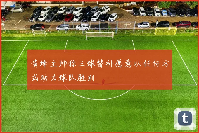 黄蜂主帅称三球替补愿意以任何方式助力球队胜利