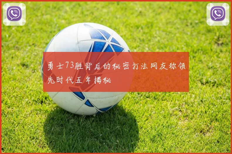 勇士73胜背后的秘密打法网友称领先时代五年揭秘