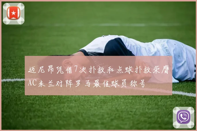 迈尼昂凭借7次扑救和点球扑救荣膺AC米兰对阵罗马最佳球员称号