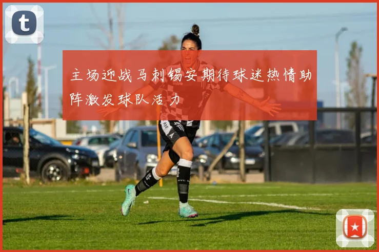 主场迎战马刺锡安期待球迷热情助阵激发球队活力