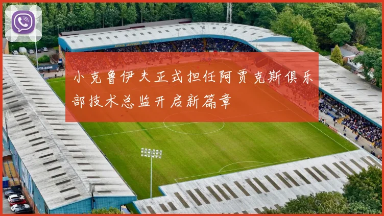 小克鲁伊夫正式担任阿贾克斯俱乐部技术总监开启新篇章