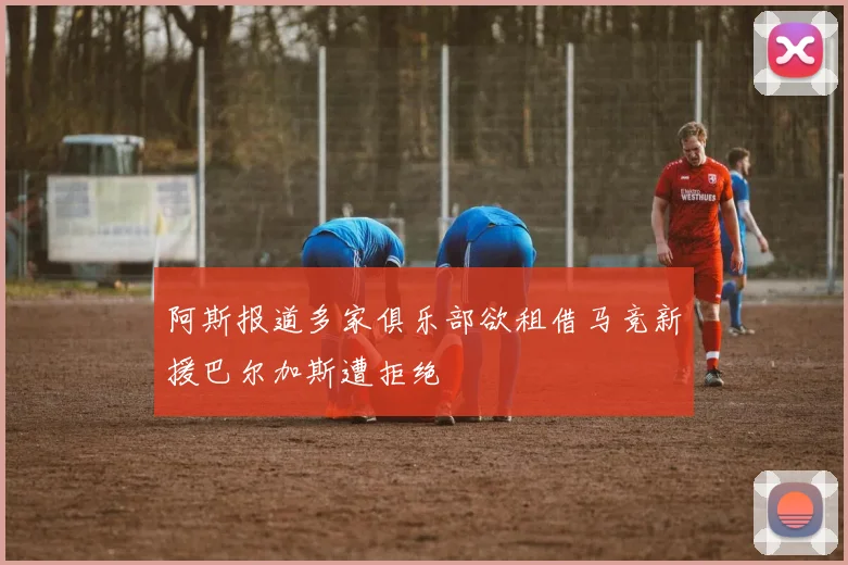 阿斯报道多家俱乐部欲租借马竞新援巴尔加斯遭拒绝