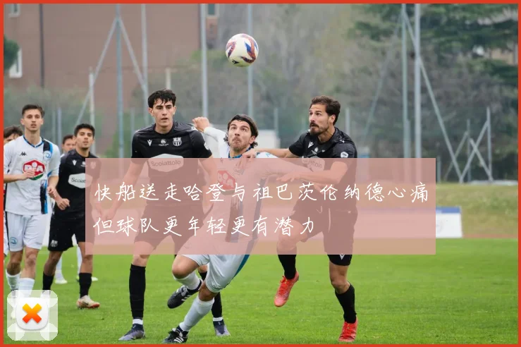 快船送走哈登与祖巴茨伦纳德心痛但球队更年轻更有潜力