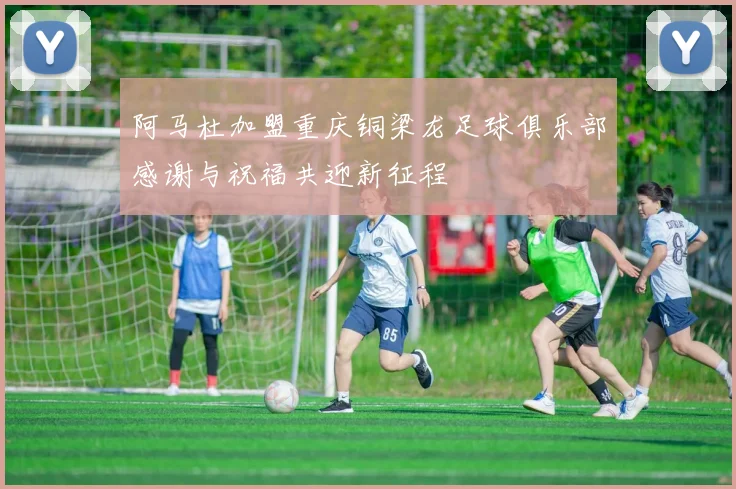 阿马杜加盟重庆铜梁龙足球俱乐部感谢与祝福共迎新征程